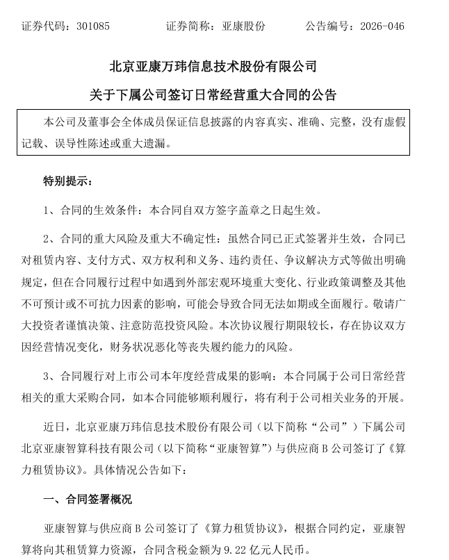原創亞康股份：下屬公司簽訂9.22億元算力租賃協議