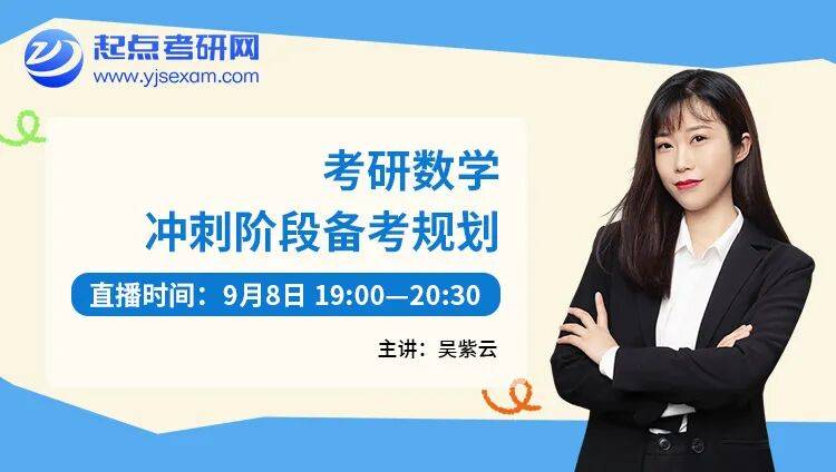 考研er的充電計劃 | 考研9月怎麼學？起點考研網 6 場直播，從規劃到真題一次講透