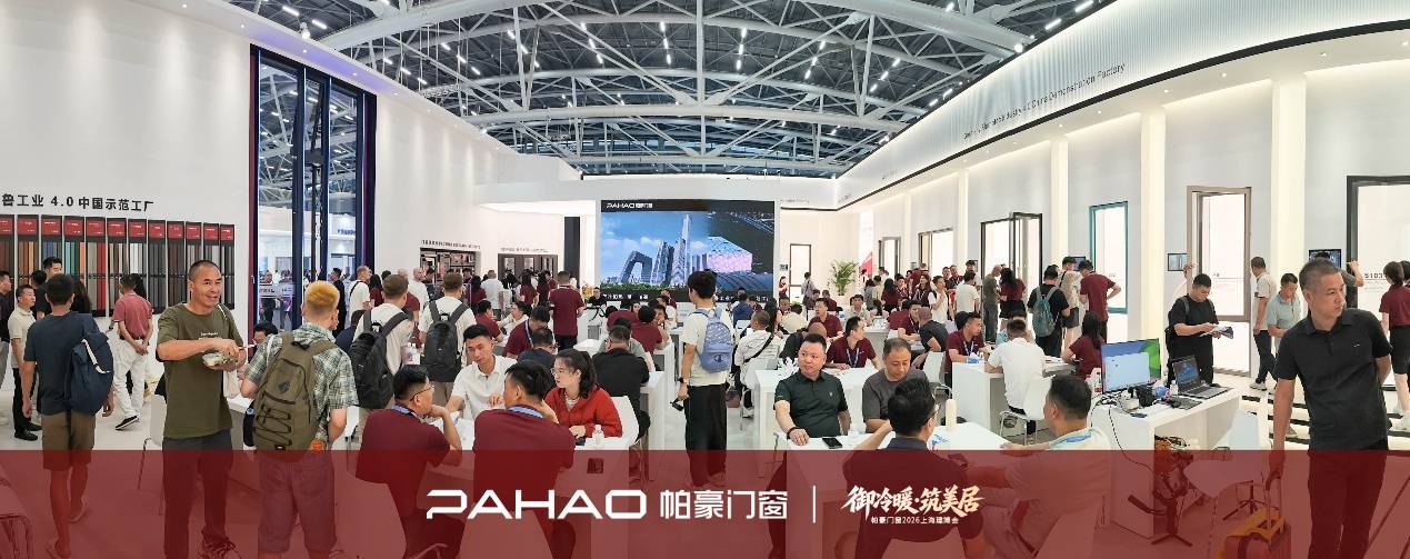 2026上海建博會帕豪門窗展區熱度走高，