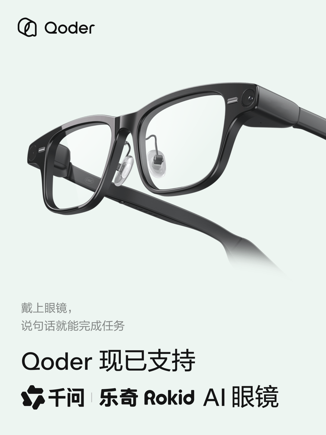 Qoder上線AI眼鏡版，首批接入千問AI眼鏡及樂奇AI眼鏡