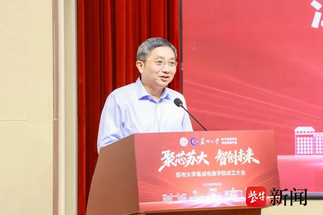 蘇州大學積體電路學院揭牌成立