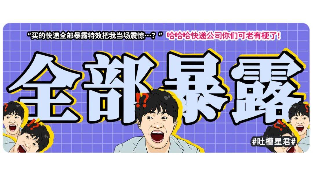 “買的快遞全部暴露特效把我當場震驚…？”哈哈哈快遞公司你們可老有梗了！