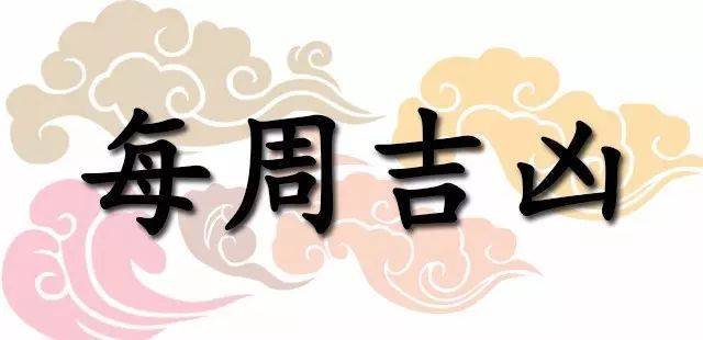 一週黃道吉凶日：2026年9月7日—9月13日（收藏）