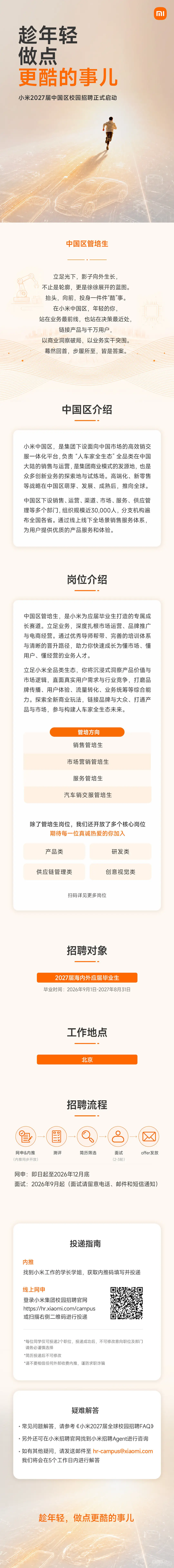 小米2027屆中國區校園招聘啟動 面向海內外應屆畢業生