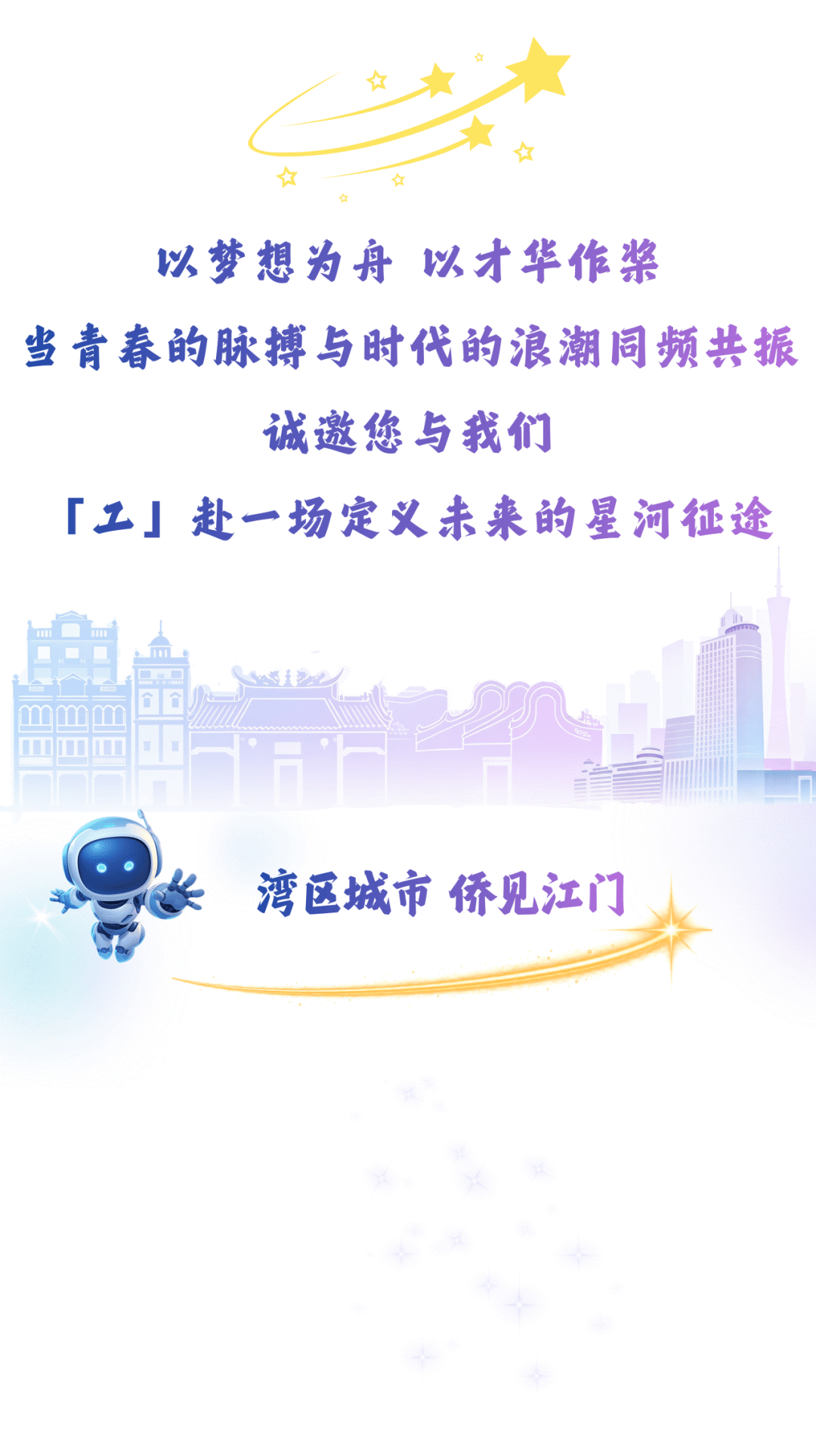 中國工商銀行江門分行2027年度秋季校園招聘正式啟動！