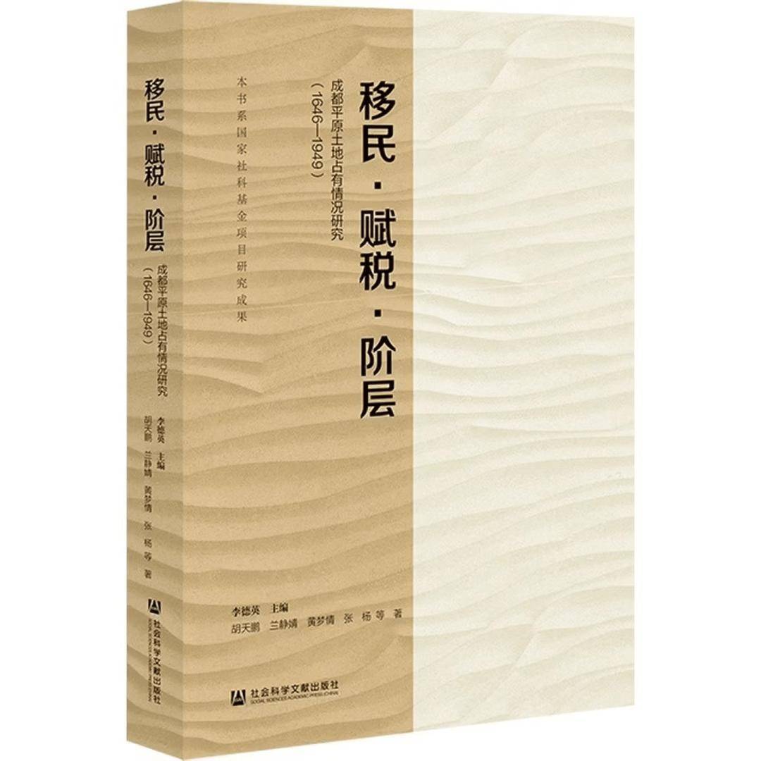 新書推介 | 李德英主編：《移民·賦稅·階層：成都平原土地佔有情況研究（1646—1949）》