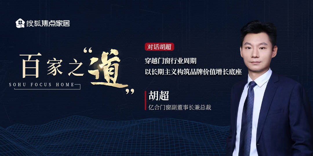 原創億合門窗副董事長兼總裁胡超：穿越門窗行業週期，以長期主義構築品牌價值增長底座