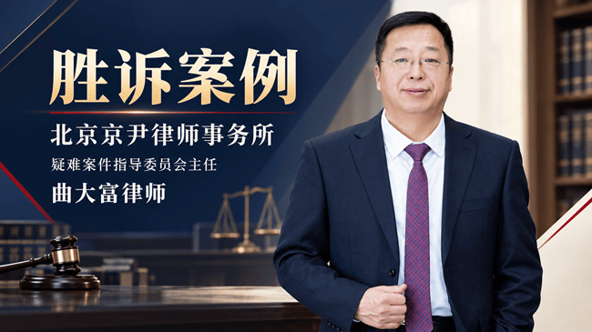 京尹律所曲大富律師團隊代理法定繼承糾紛案，成功助當事人獲得高達70％房產繼承份額