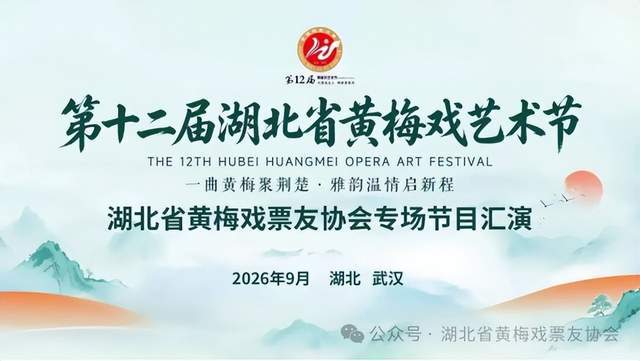 戲劇荊楚：一曲清音聚荊楚 雅韻溫情啟新程