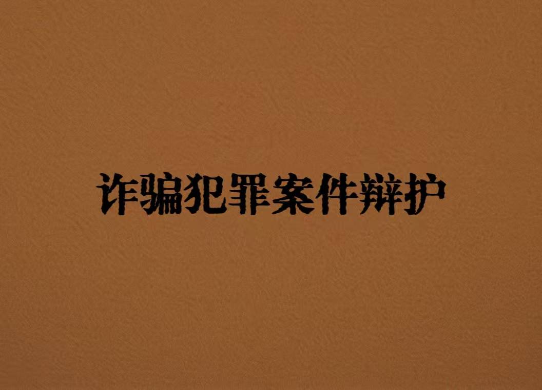 原創直播銷售收藏品案件，升值、上拍等話術是否必然構成詐騙罪？