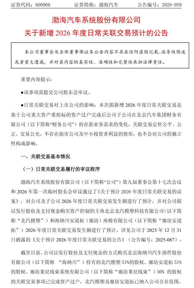 渤海汽車：擬與北汽集團財務公司重籤金融服務協議