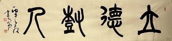 原創馮建勇教師節揮毫獻禮，13幅書法佳作頌師恩