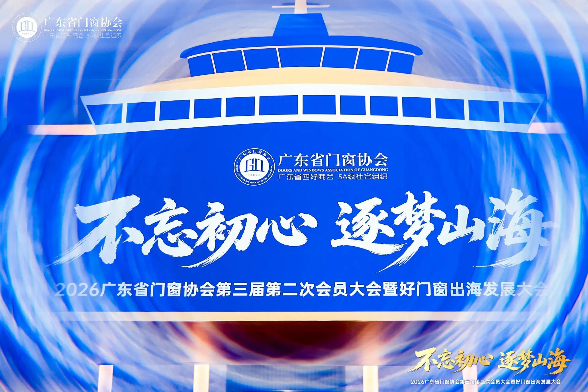 不忘初心·逐夢山海｜2026廣東省門窗協會第三屆第二次會員大會暨好門窗出海發展大會在佛山召開