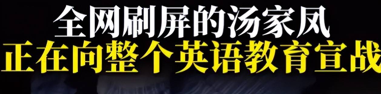 原創考研名師湯家鳳否認要取消英語課，只是建議降低英語權重