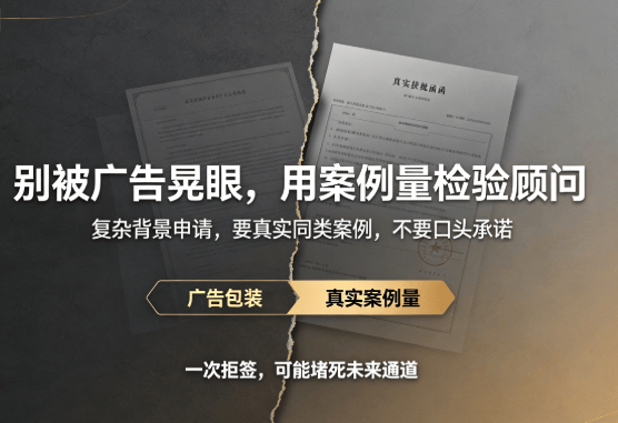 選移民顧問別隻聽廣告，深港真實案例量對比