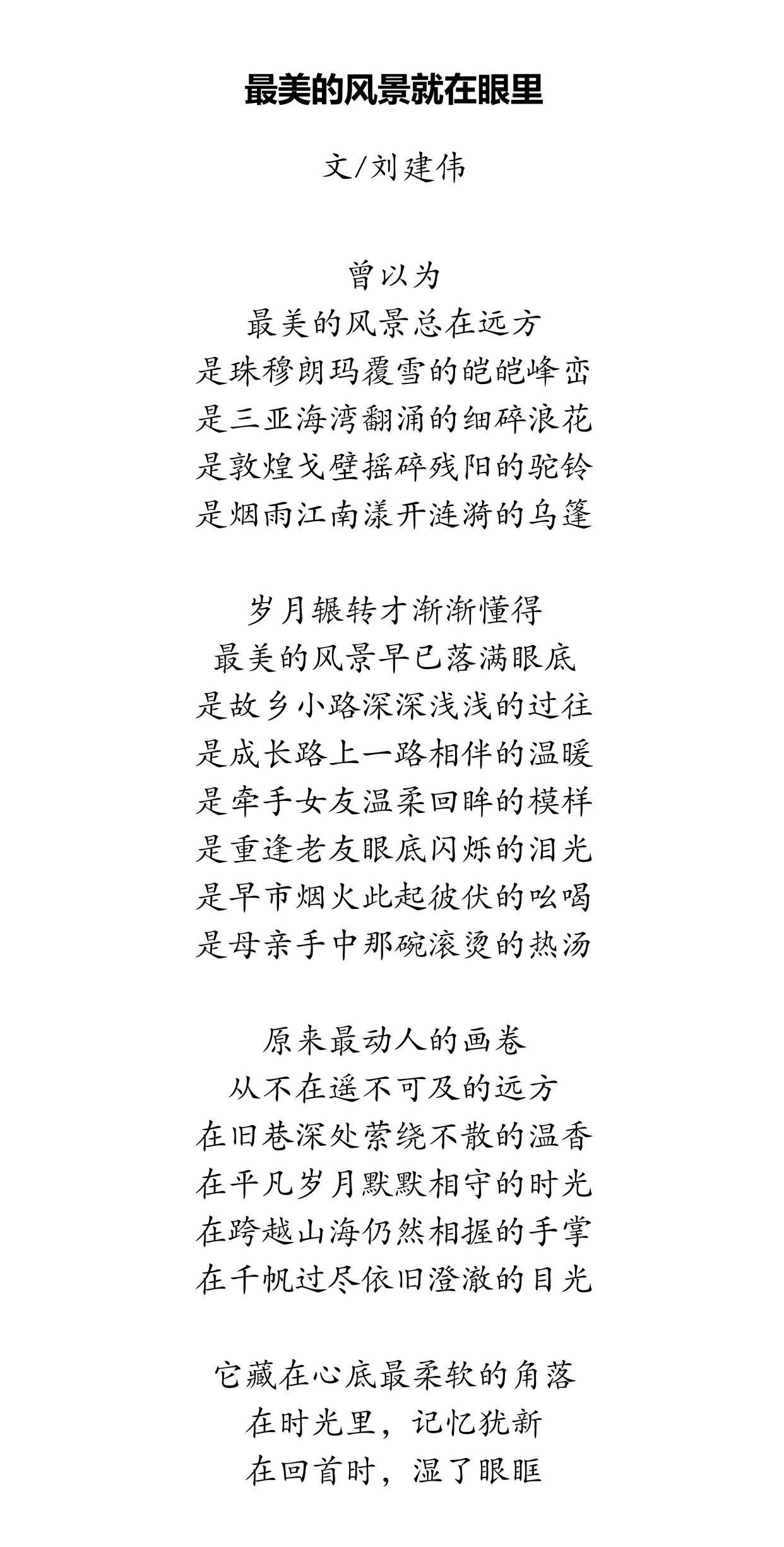 劉建偉詩歌 | 《最美的風景就在眼裡》