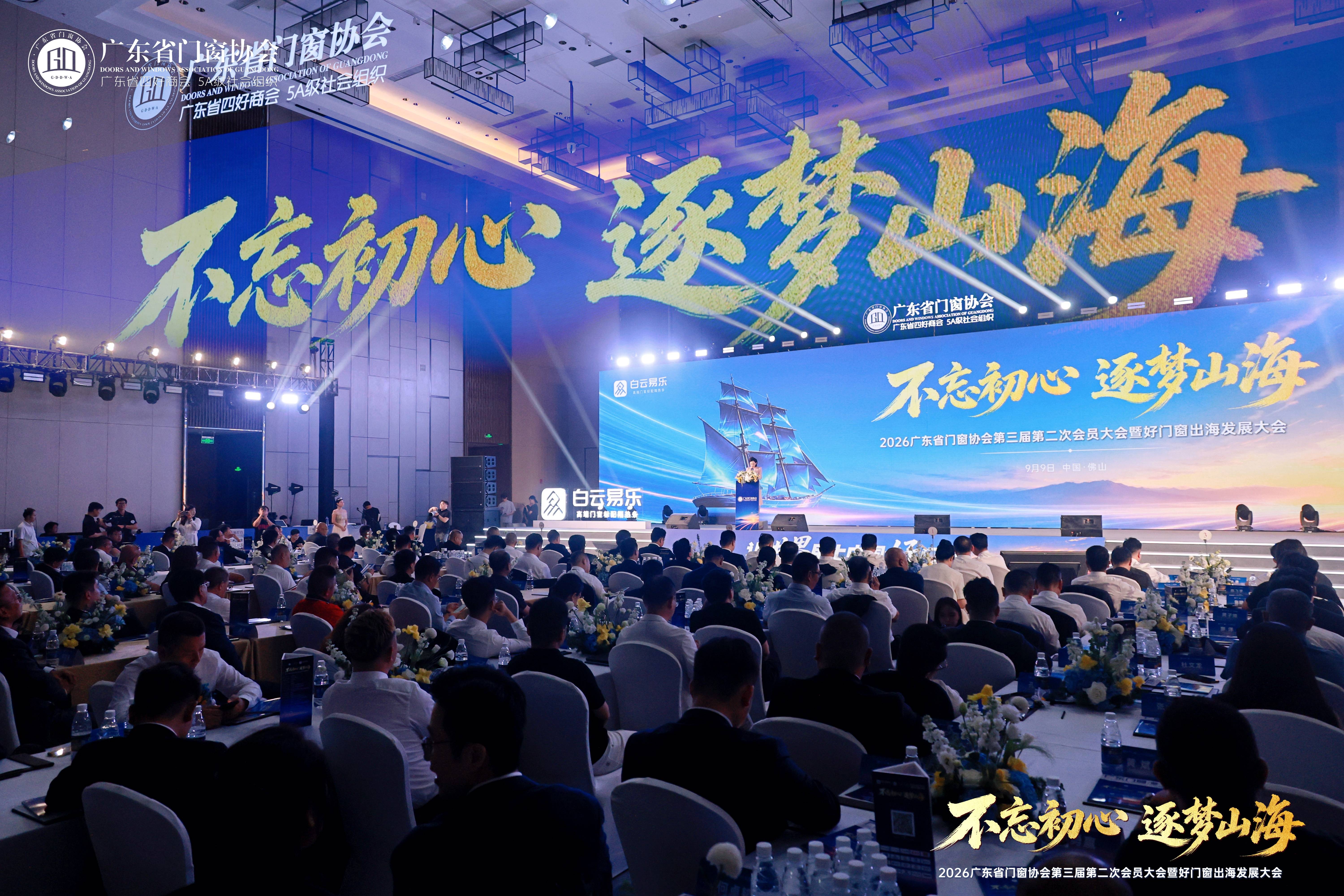 不忘初心·逐夢山海｜2026廣東省門窗協會第三屆第二次會員大會暨好門窗出海發展大會在佛山召開