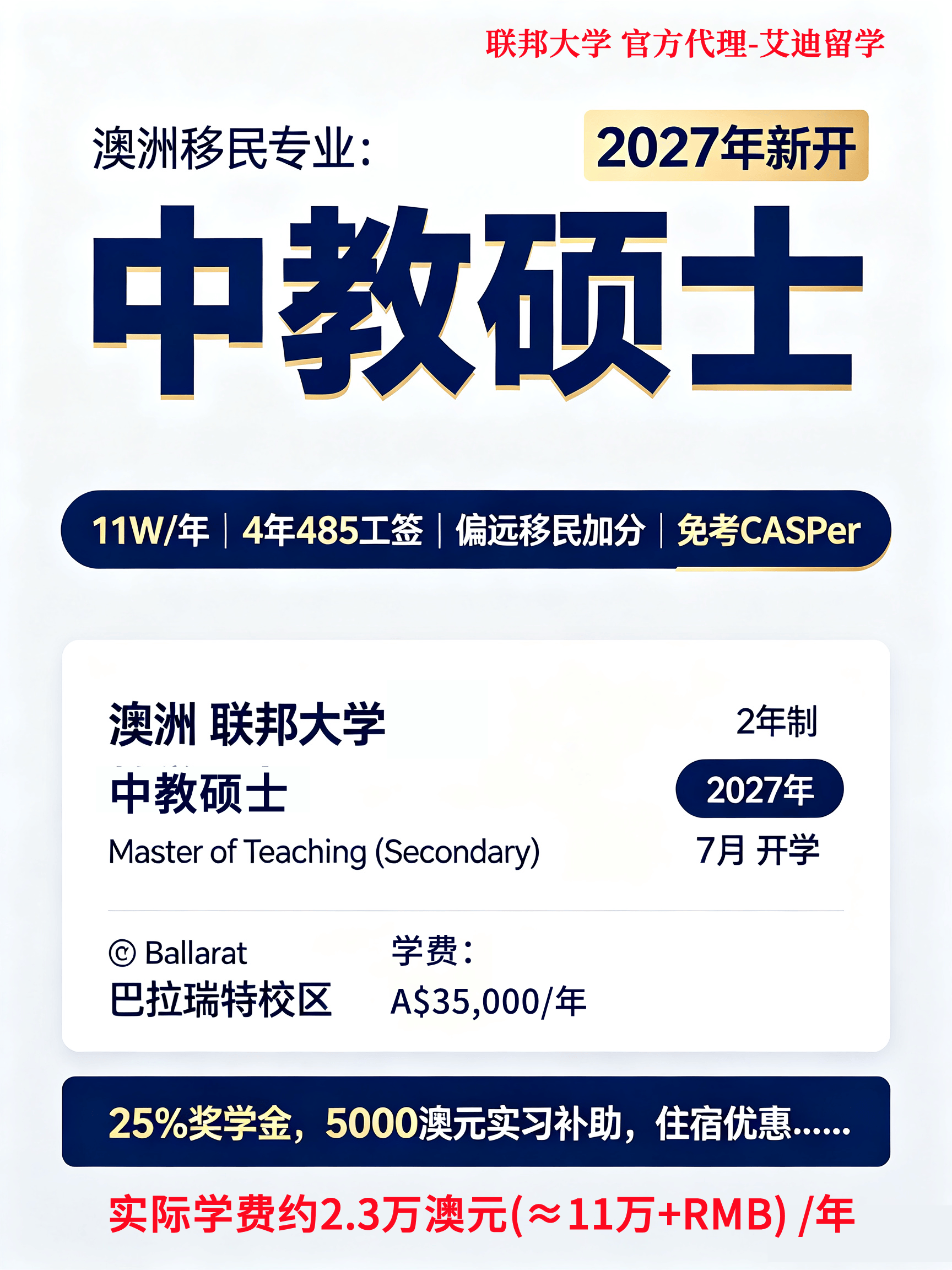 聯邦大學：2027新開澳洲中教碩士，11W/年，4年485工籤，偏遠移民加分，免CASPer，太香了吧!