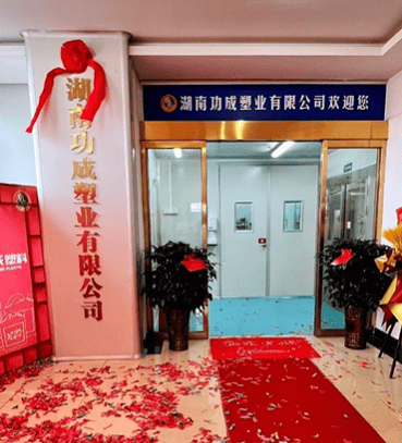 湖南功成塑業有限公司招聘公告