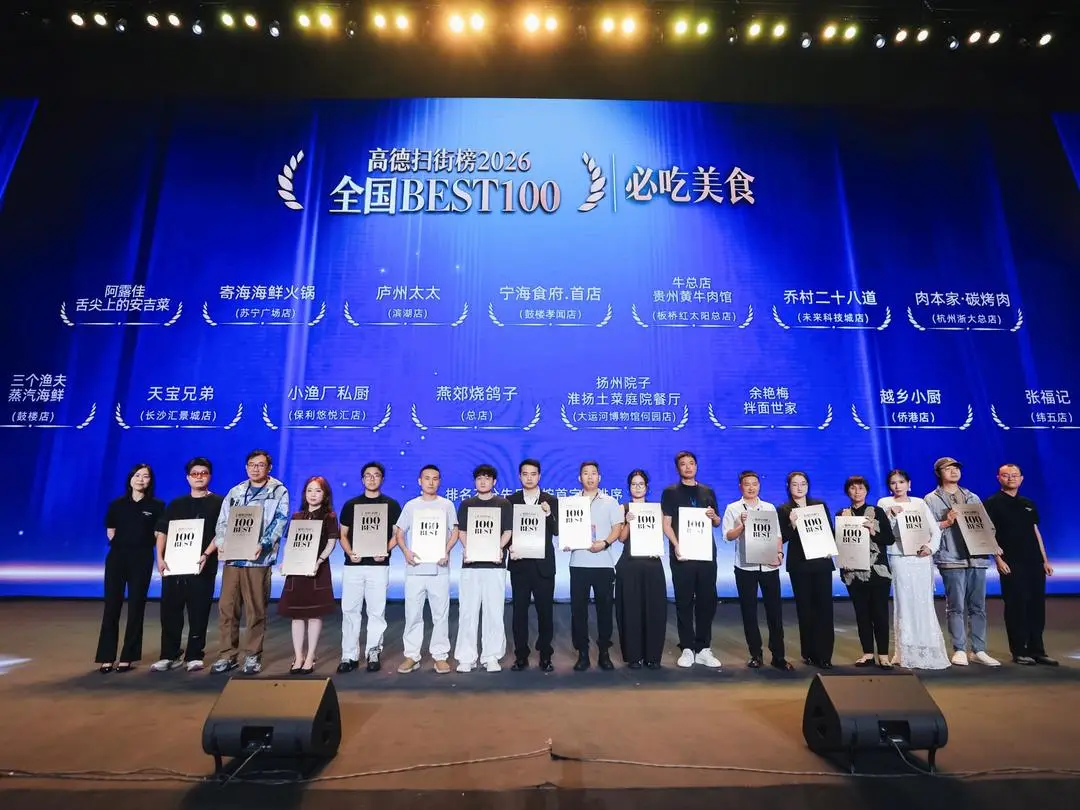 高德掃街榜2026釋出：匠心美食與非遺老字號閃耀榜單，江蘇好店雲集