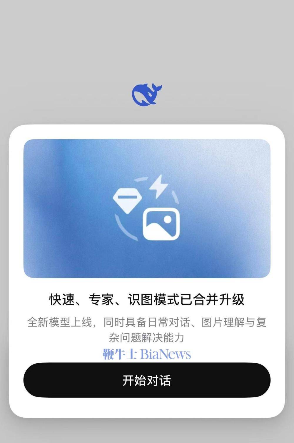 DeepSeek APP合併快速、專家、識圖模式