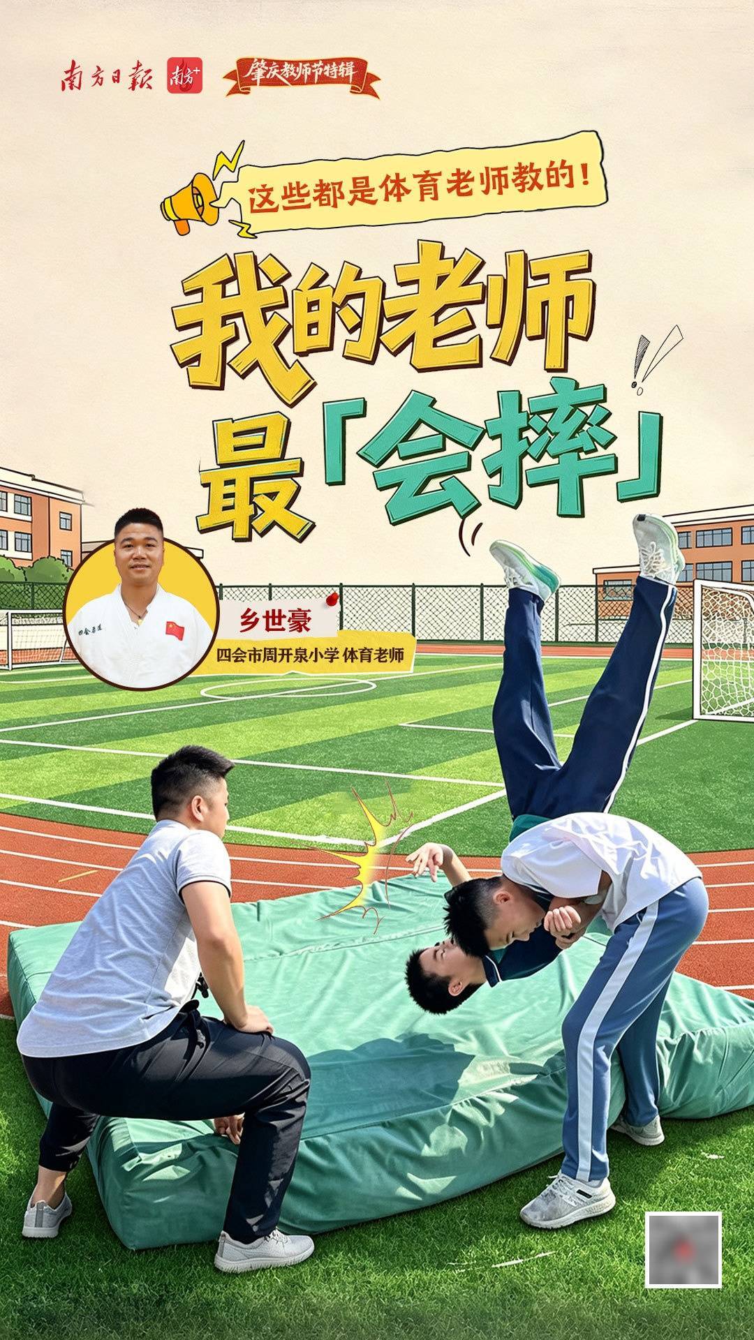 推廣柔道，我的老師最會“摔”｜四會市周開泉小學鄉世豪