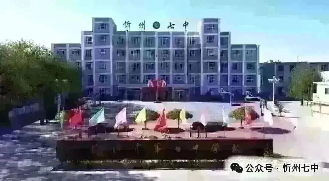 忻州市第七中學校招聘教師公告