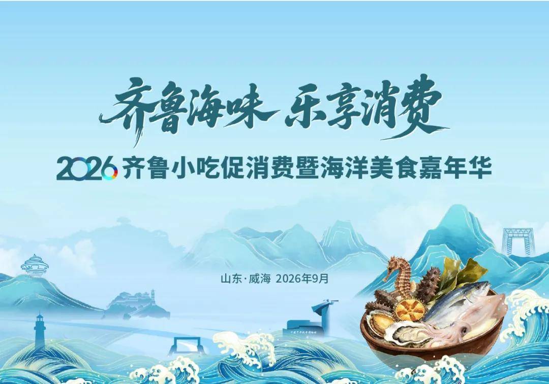 齊魯海味 樂享消費！2026齊魯小吃促消費暨海洋美食嘉年華來了