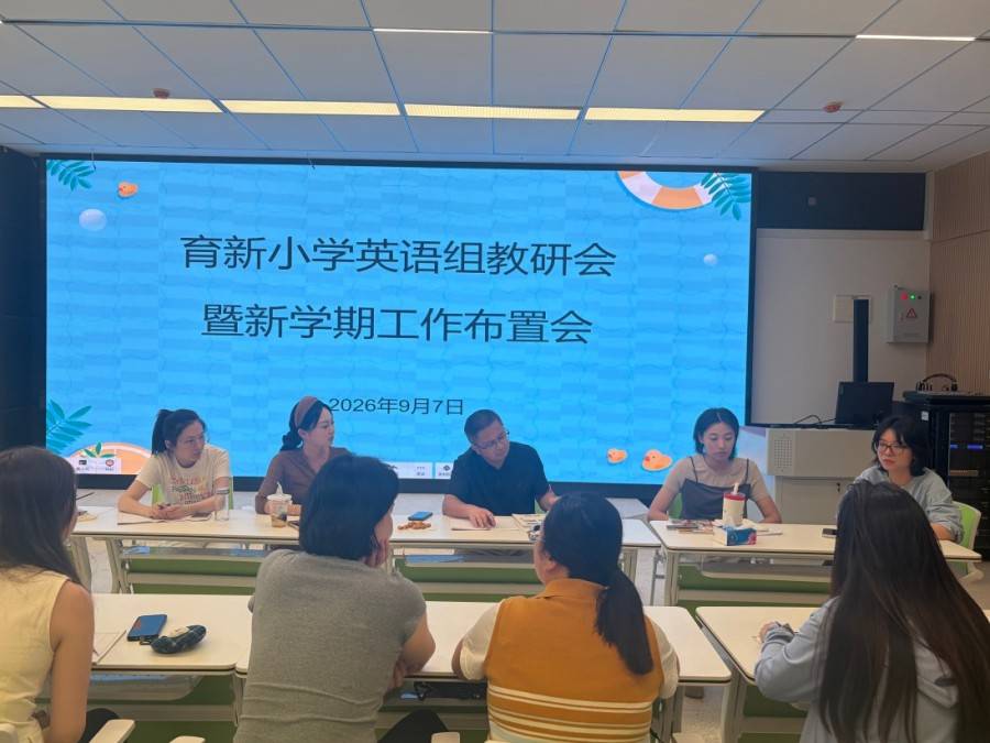 合肥市育新小學英語教研組開展新學期首次教研活動