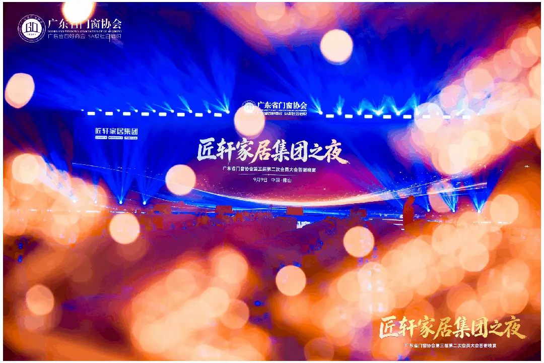 不忘初心·逐夢山海丨2026廣東省門窗協會第三屆第二次會員大會暨好門窗出海發展大會圓滿舉行！