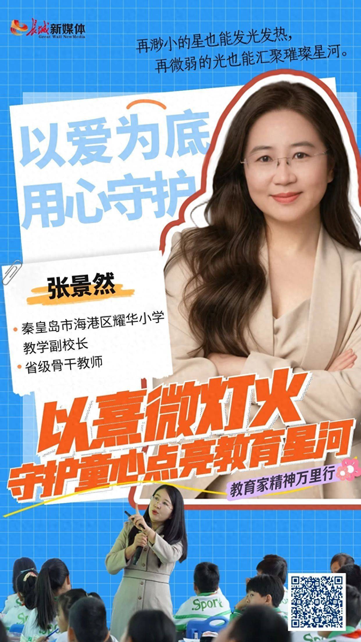 教育家精神萬里行｜張景然：以熹微燈火 守護童心點亮教育星河