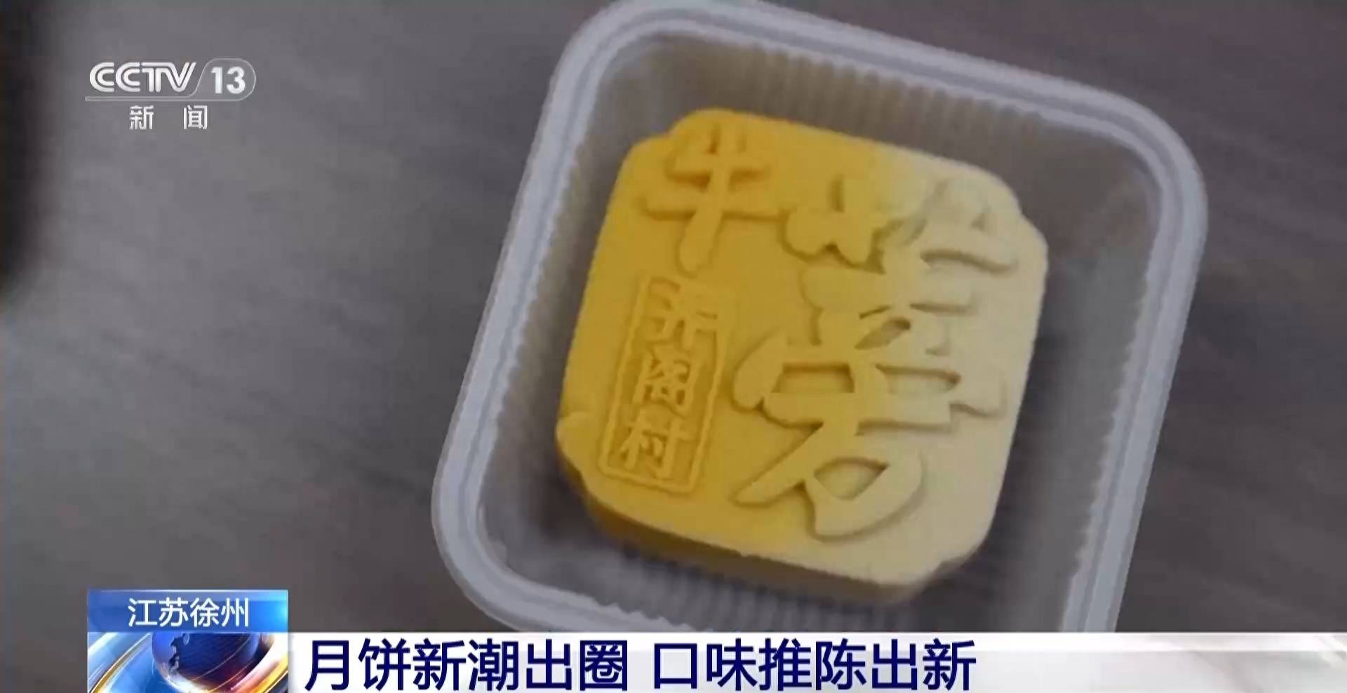 一塊月餅一城景，中秋將至各地節令美食火熱出爐