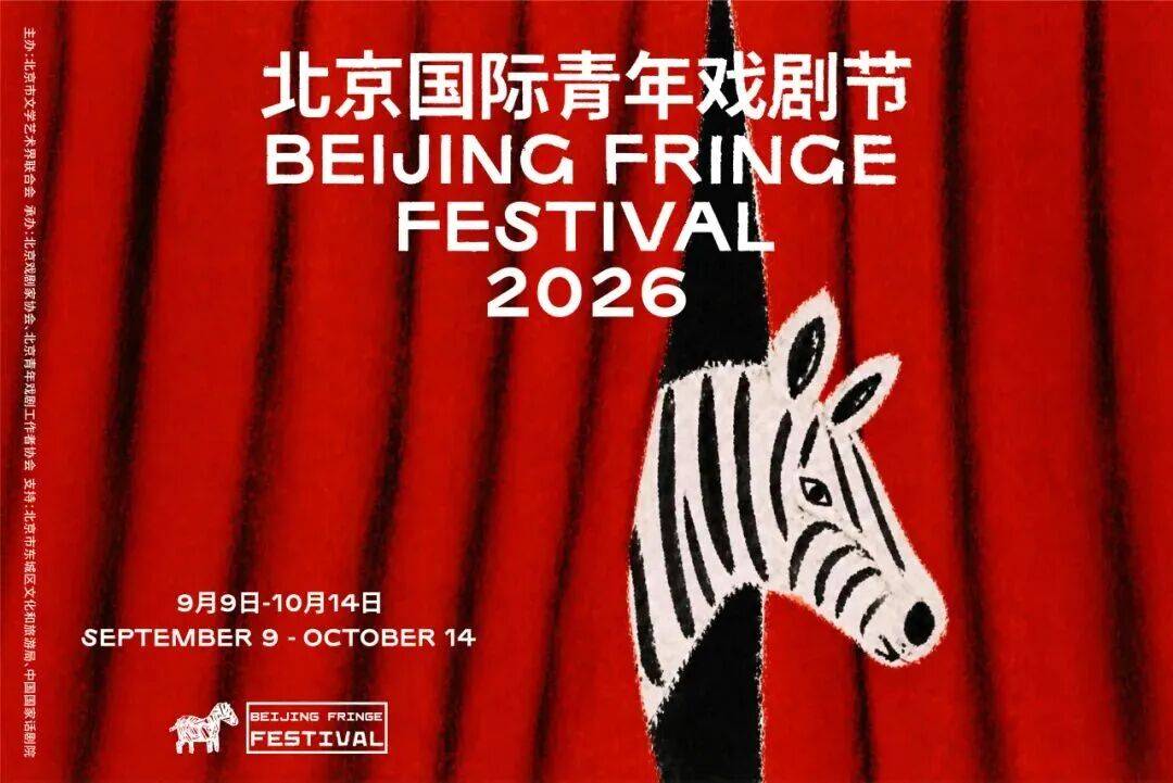 2026第十九屆北京國際青年戲劇節拉開帷幕，五大單元解鎖青年戲劇全新玩法！