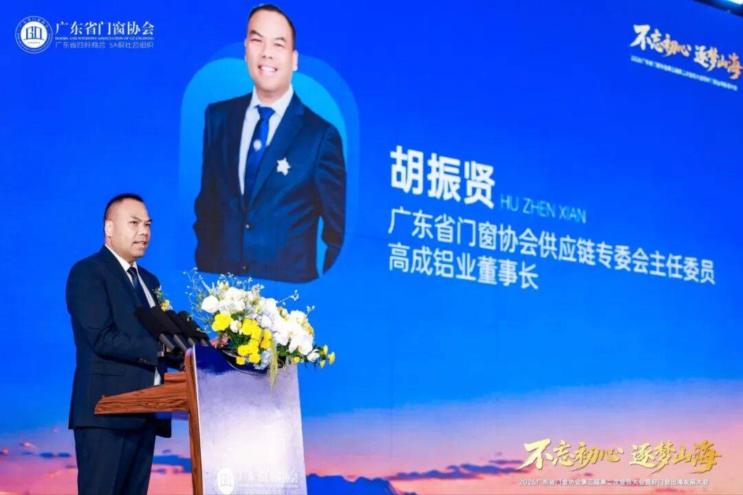不忘初心·逐夢山海丨2026廣東省門窗協會第三屆第二次會員大會暨好門窗出海發展大會圓滿舉行！
