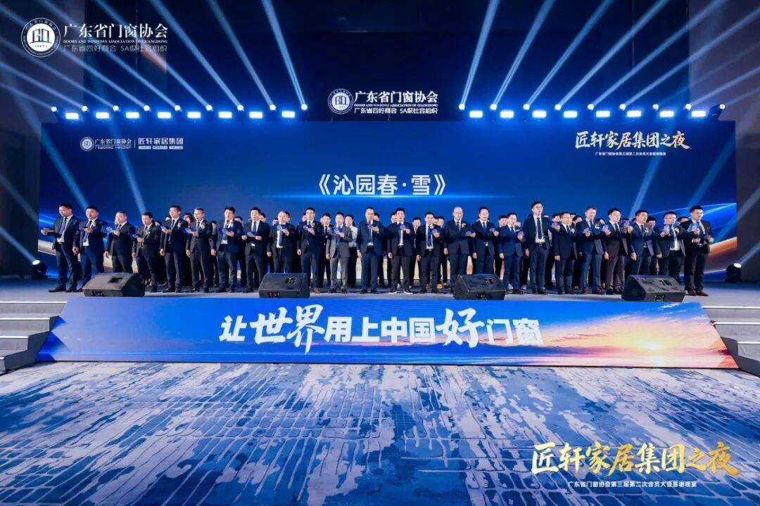 不忘初心·逐夢山海丨2026廣東省門窗協會第三屆第二次會員大會暨好門窗出海發展大會圓滿舉行！