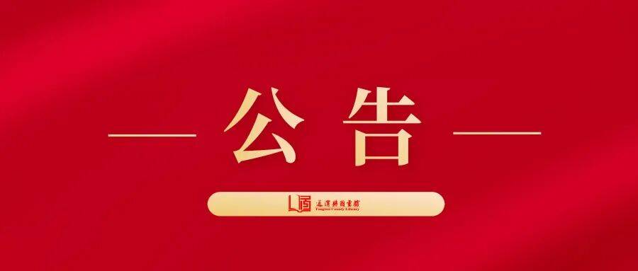 通渭縣圖書館關於圖書管理系統升級 暫停圖書借還服務的公告