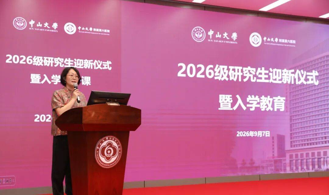 守真啟新程，研途向未來 | 中山六院2026級研究生迎新儀式暨入學第一課圓滿舉行