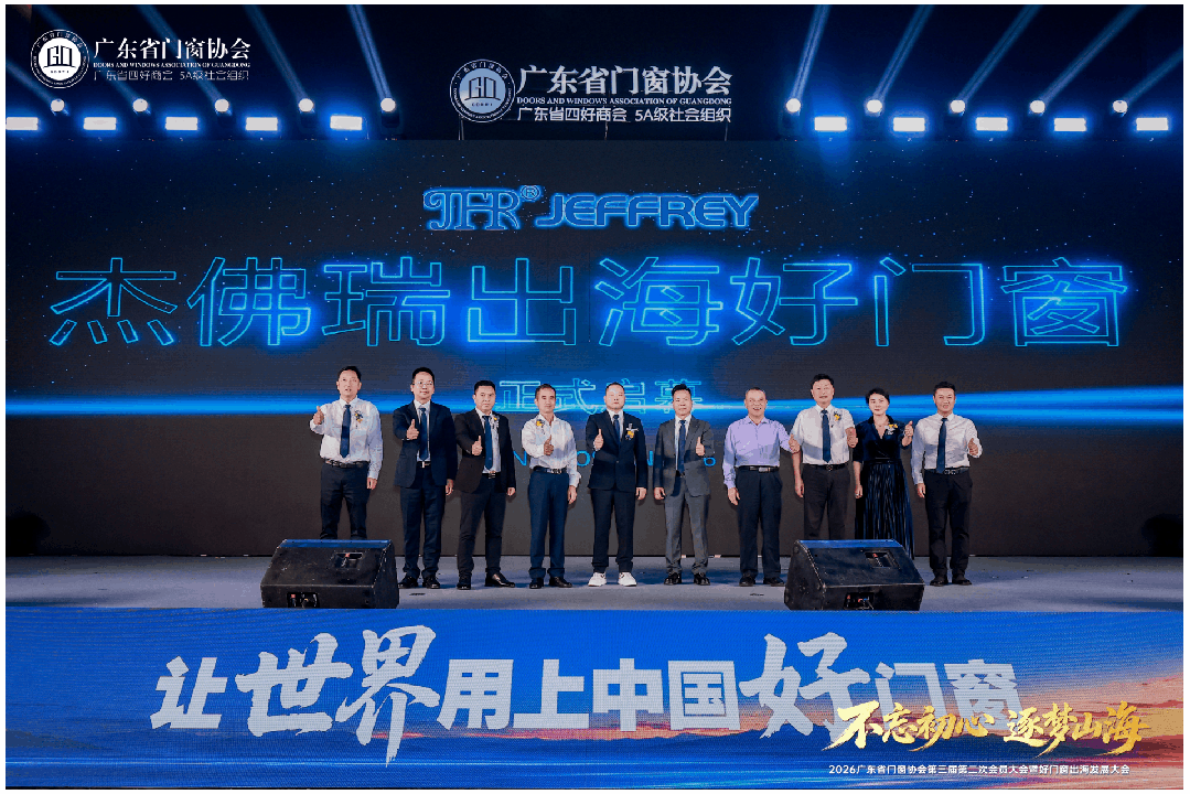 不忘初心·逐夢山海丨2026廣東省門窗協會第三屆第二次會員大會暨好門窗出海發展大會圓滿舉行！