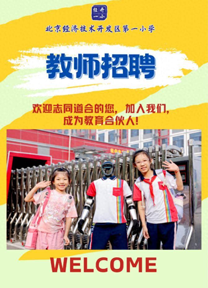 北京經開區第一小學招聘實習教師