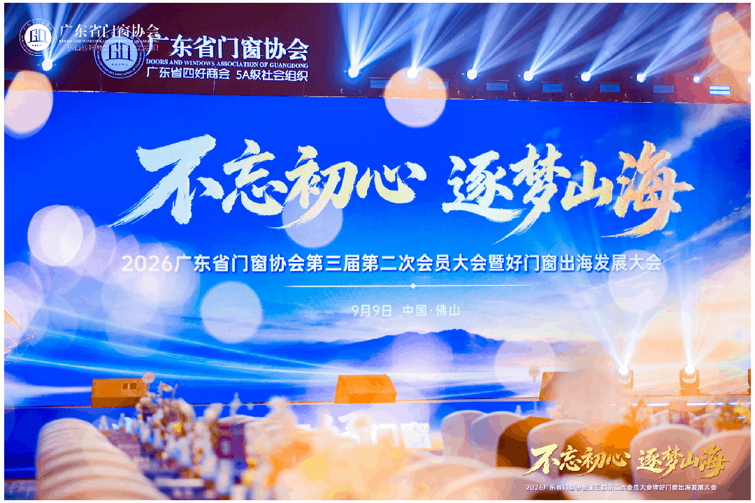 不忘初心·逐夢山海丨2026廣東省門窗協會第三屆第二次會員大會暨好門窗出海發展大會圓滿舉行！