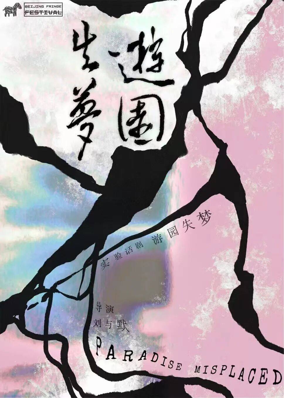 十九載薪火相傳 “新聲”鳴響耀北京——第十九屆北京國際青年戲劇節啟幕