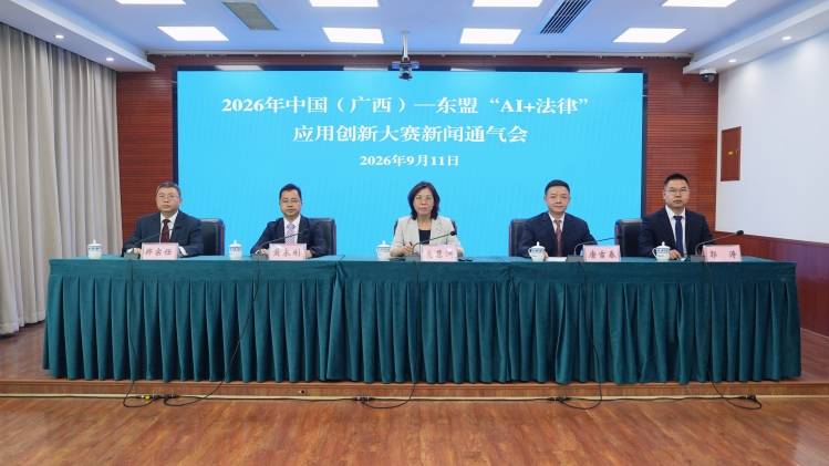 2026年中國（廣西）—東盟“AI+法律”應用創新大賽啟動