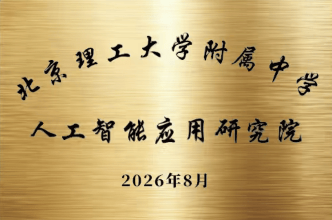 最新！海淀這所科技高中再添“王牌”