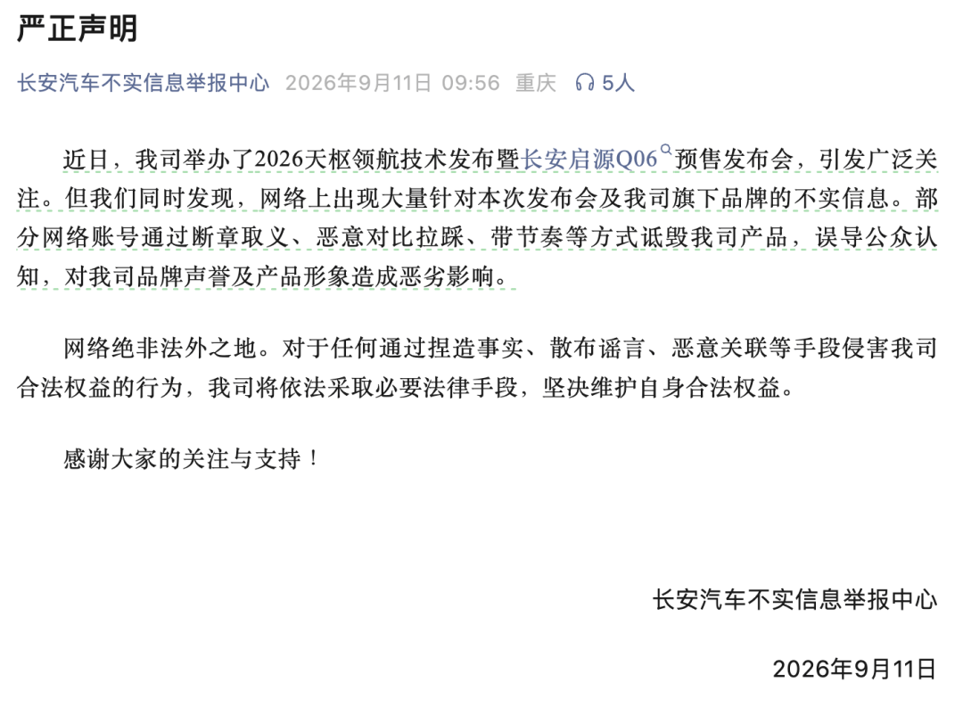 長安汽車嚴正宣告
