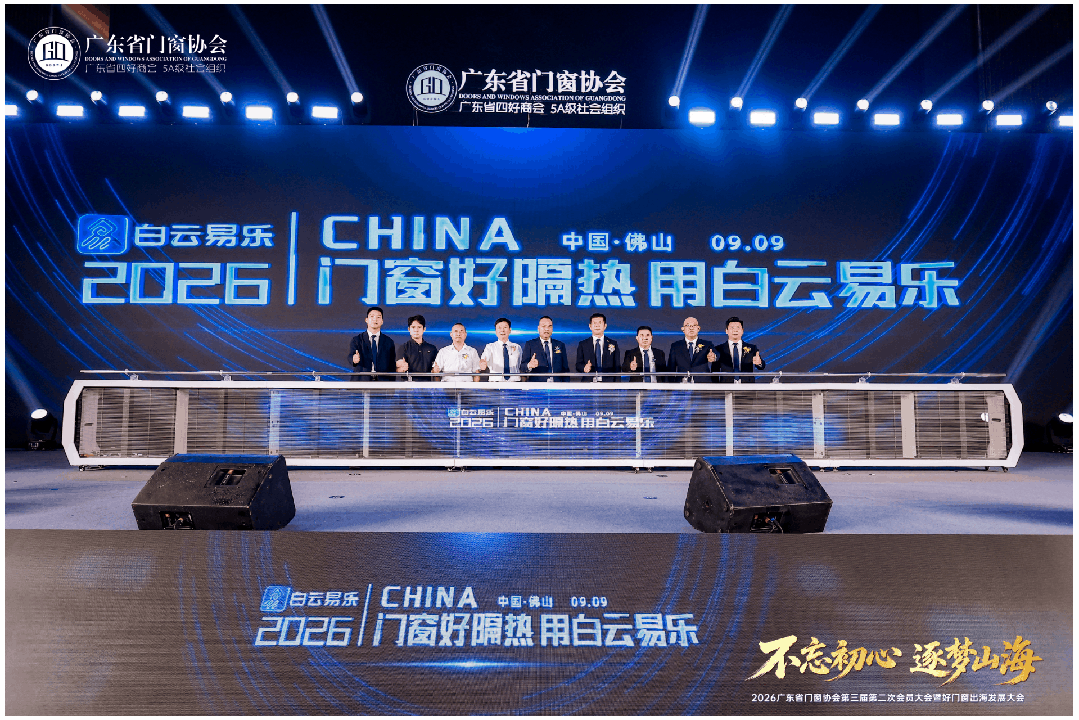 不忘初心·逐夢山海丨2026廣東省門窗協會第三屆第二次會員大會暨好門窗出海發展大會圓滿舉行！