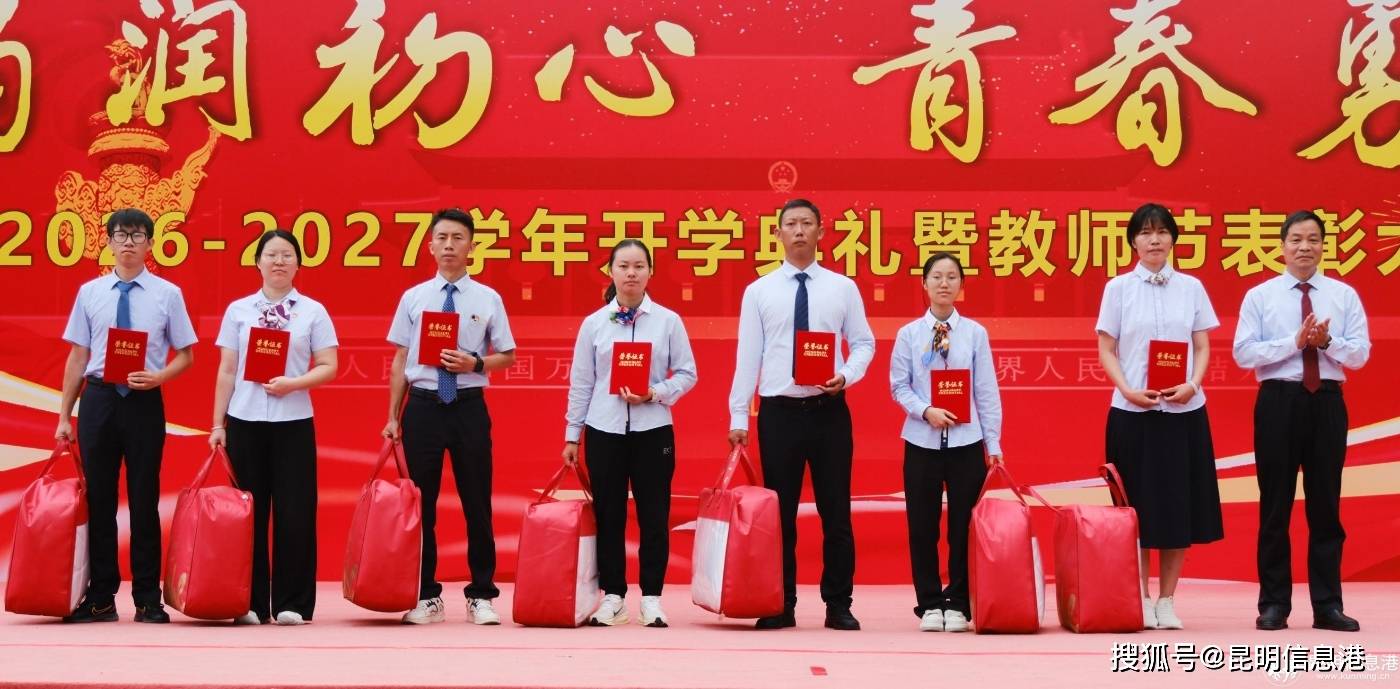 賡續薪火 築夢雲昌 雲南昌樂實驗中學2026—2027學年開學典禮燃情舉行
