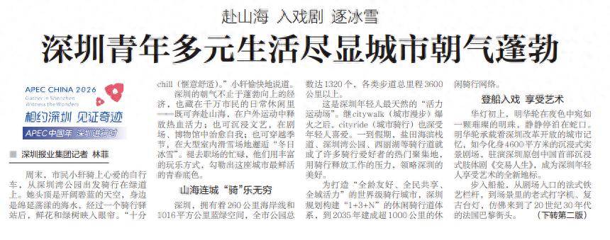 【深圳特區報】赴山海 入戲劇 逐冰雪 深圳青年多元生活盡顯城市朝氣蓬勃