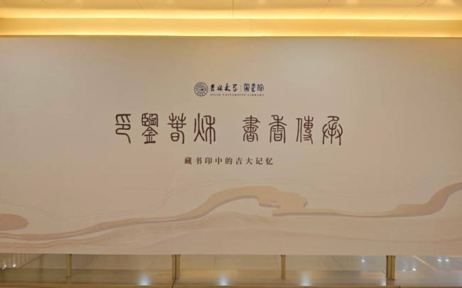 吉林大學圖書館七大主題系列展覽正式開展