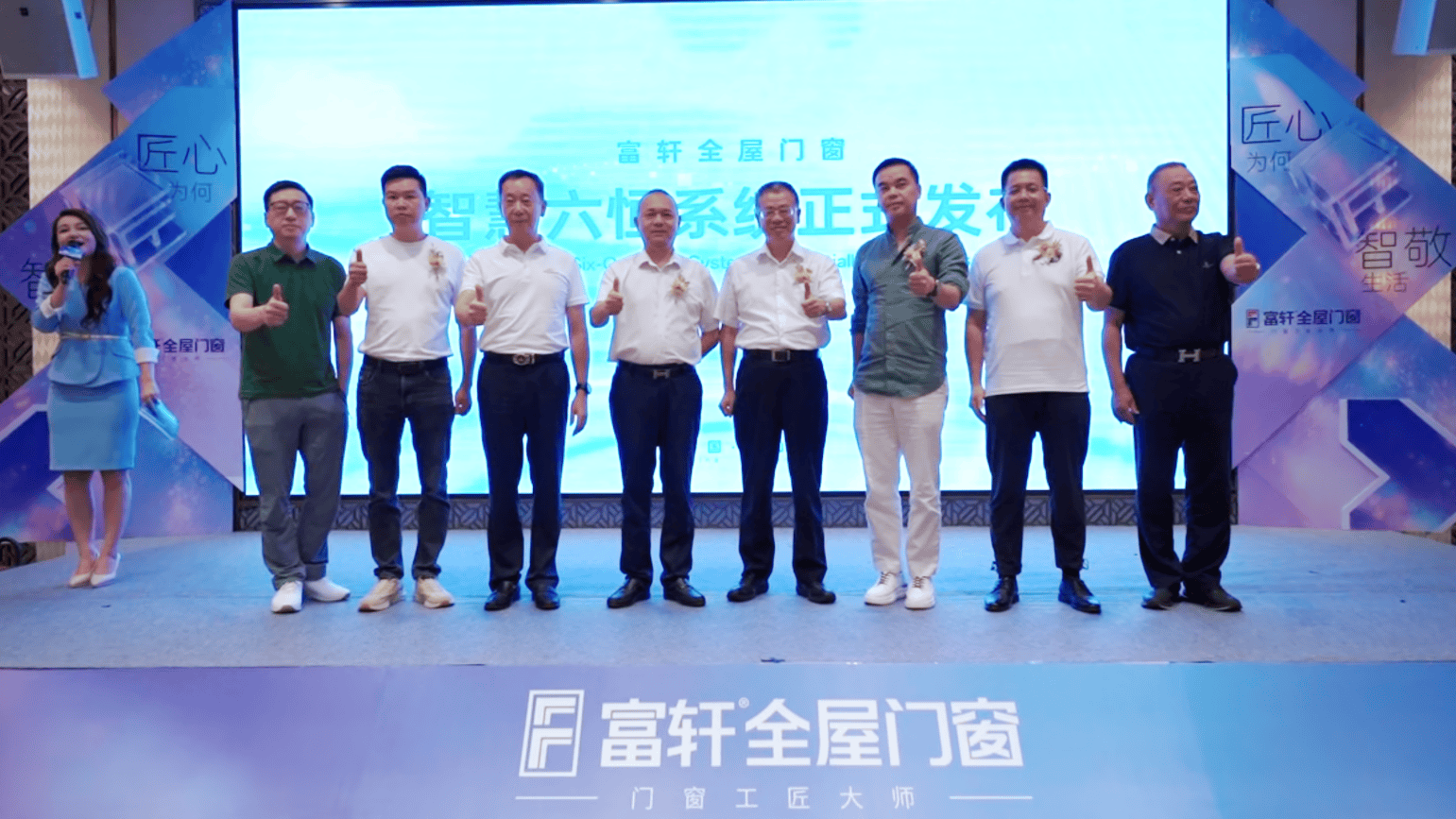 匠心為何，智敬生活丨富軒全屋門窗第三屆910門窗工匠節暨智慧六恆系統釋出儀式圓滿成功！