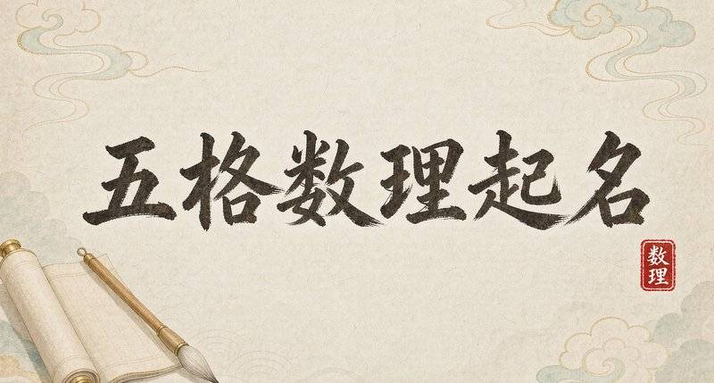 撫州手工起名服務流程拆解，正規起名到底包含哪些核心內容？